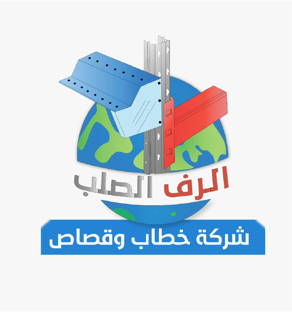 الرف الصلب